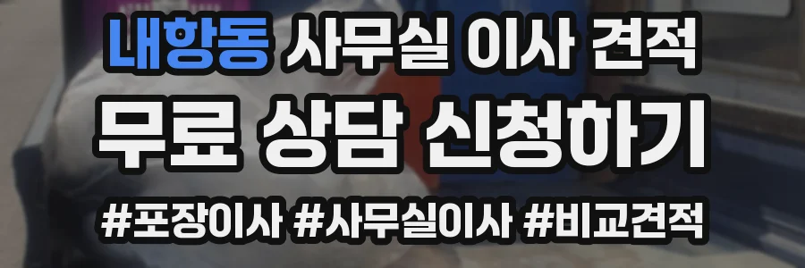 내항동 사무실 이사 견적