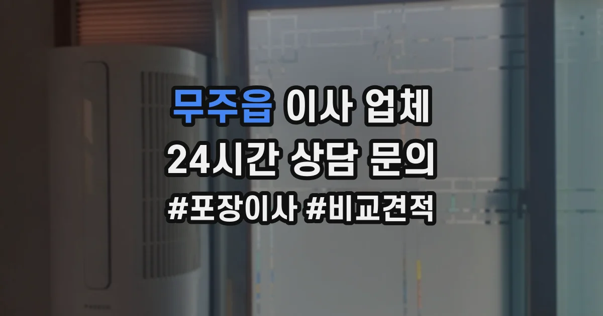 무주읍 이사 업체