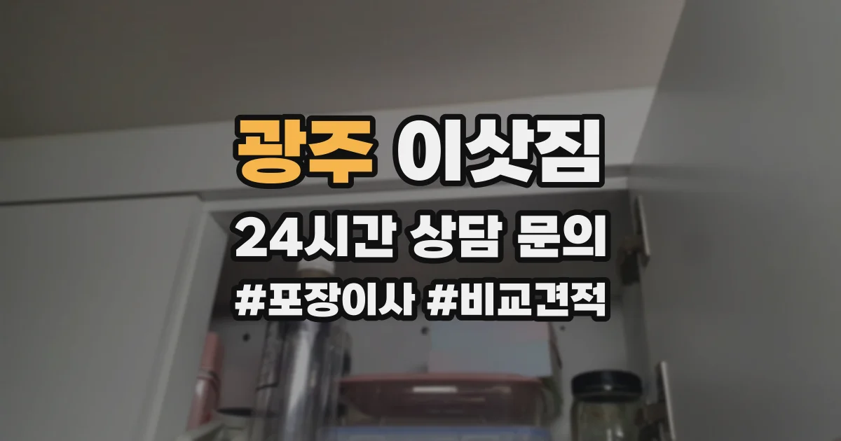 광주 이삿짐