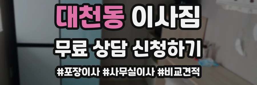 대천동 이사짐