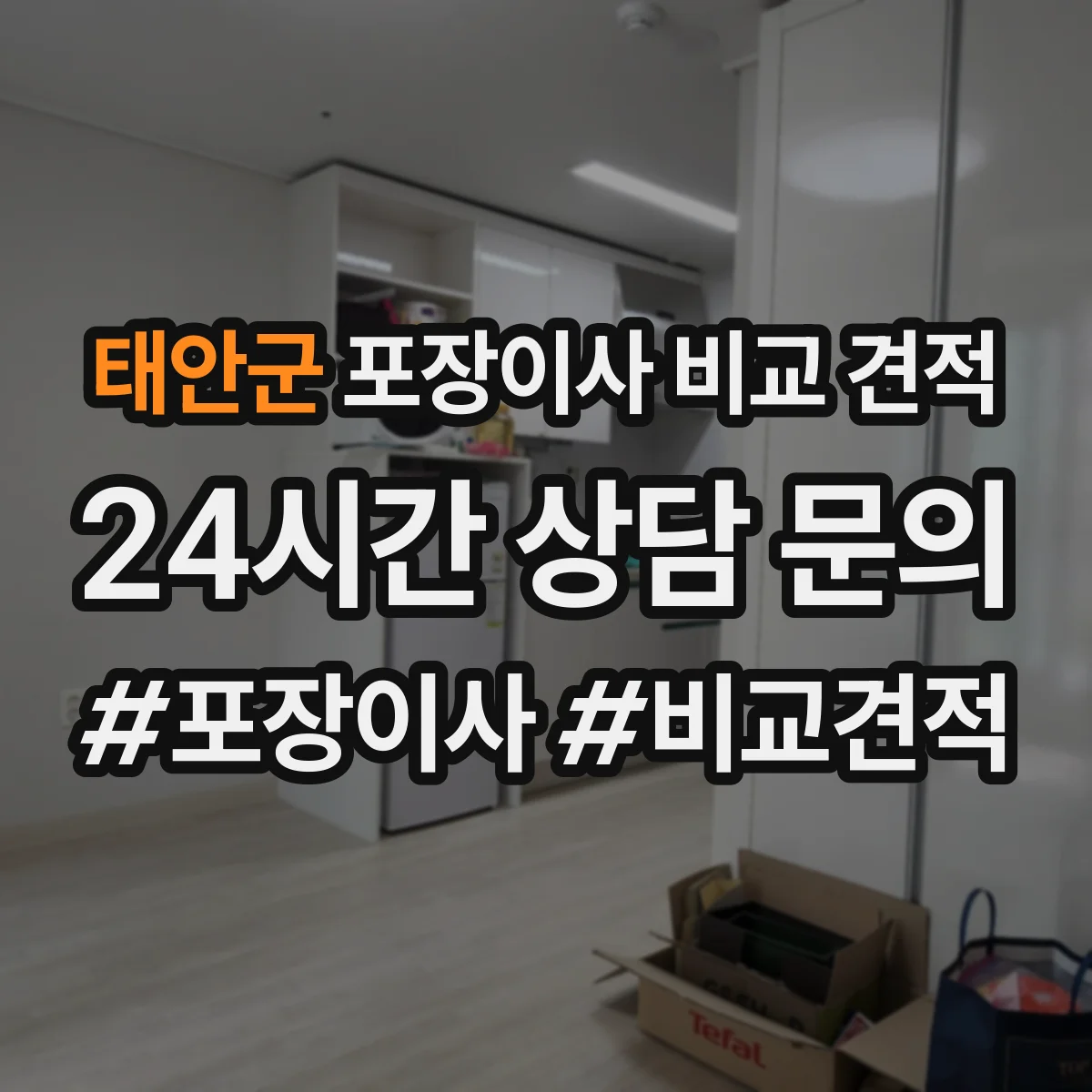 태안군 포장이사 비교 견적
