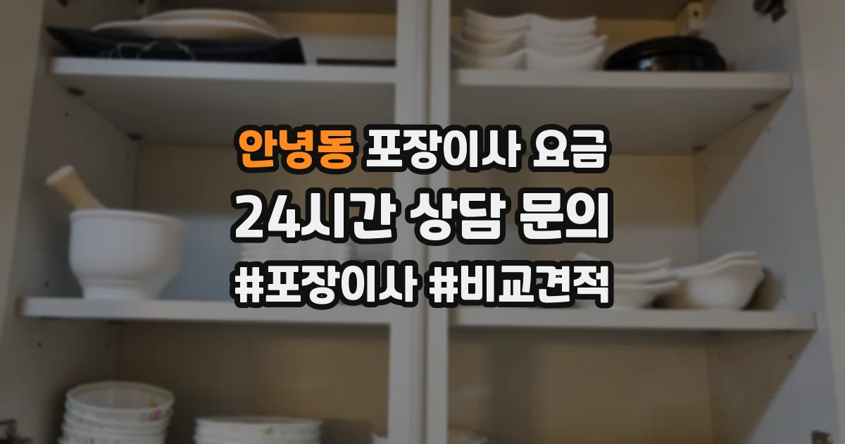 안녕동 포장이사 요금