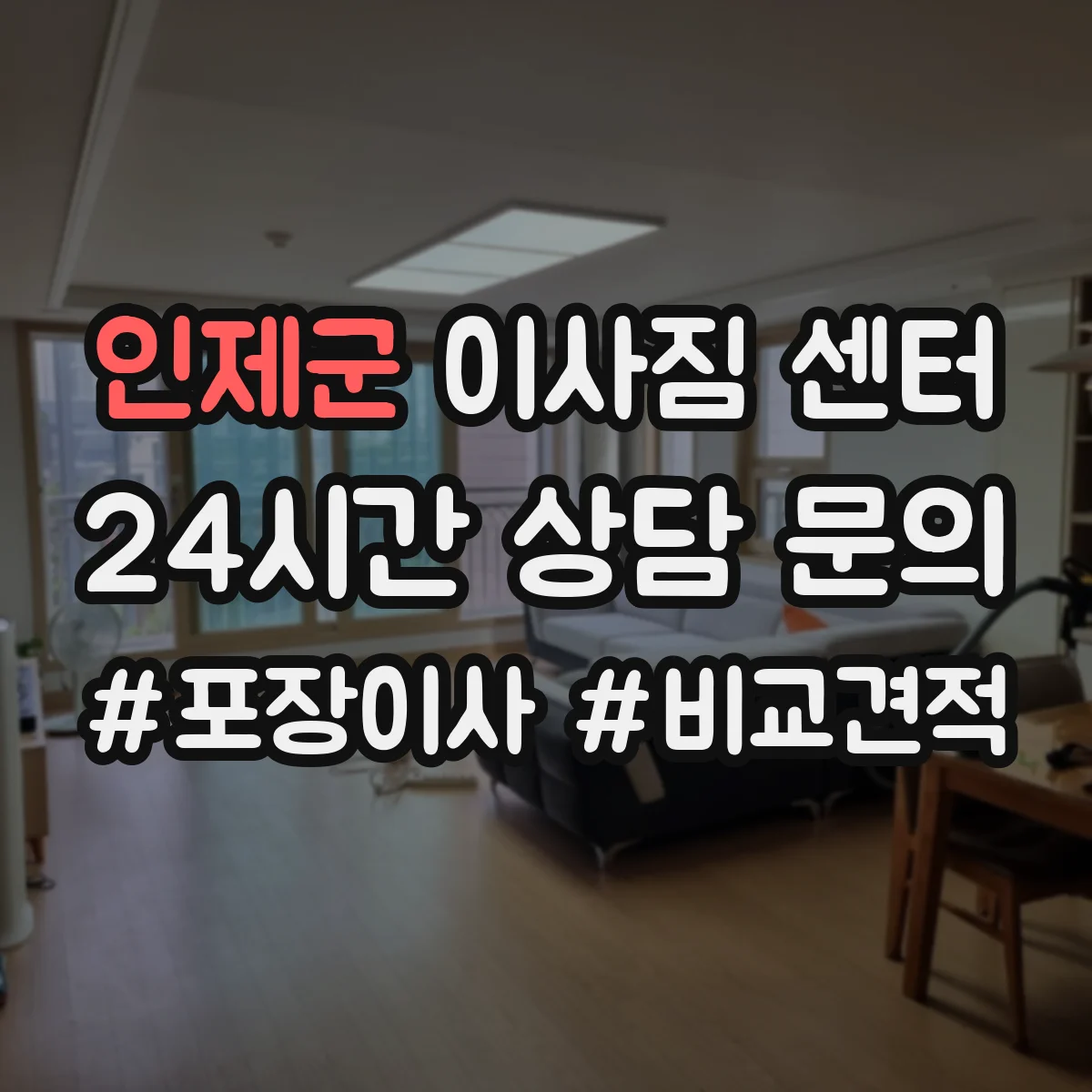 인제군 이사짐 센터