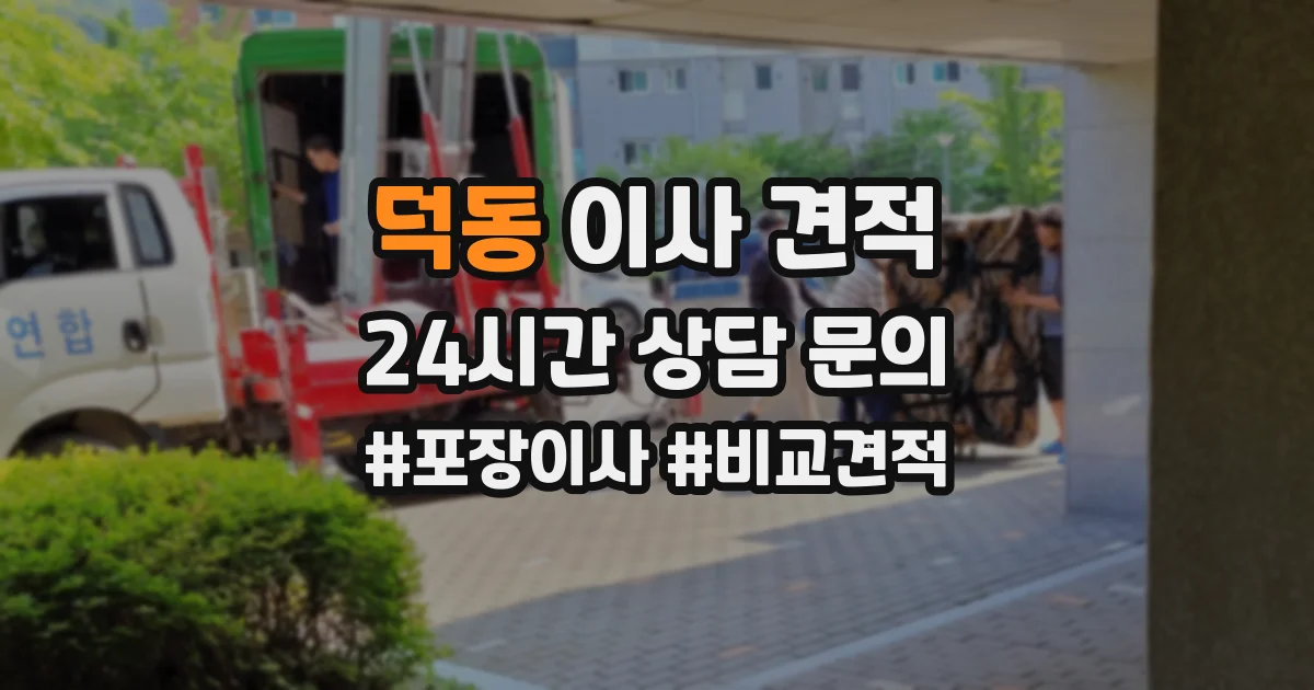 덕동 이사 견적