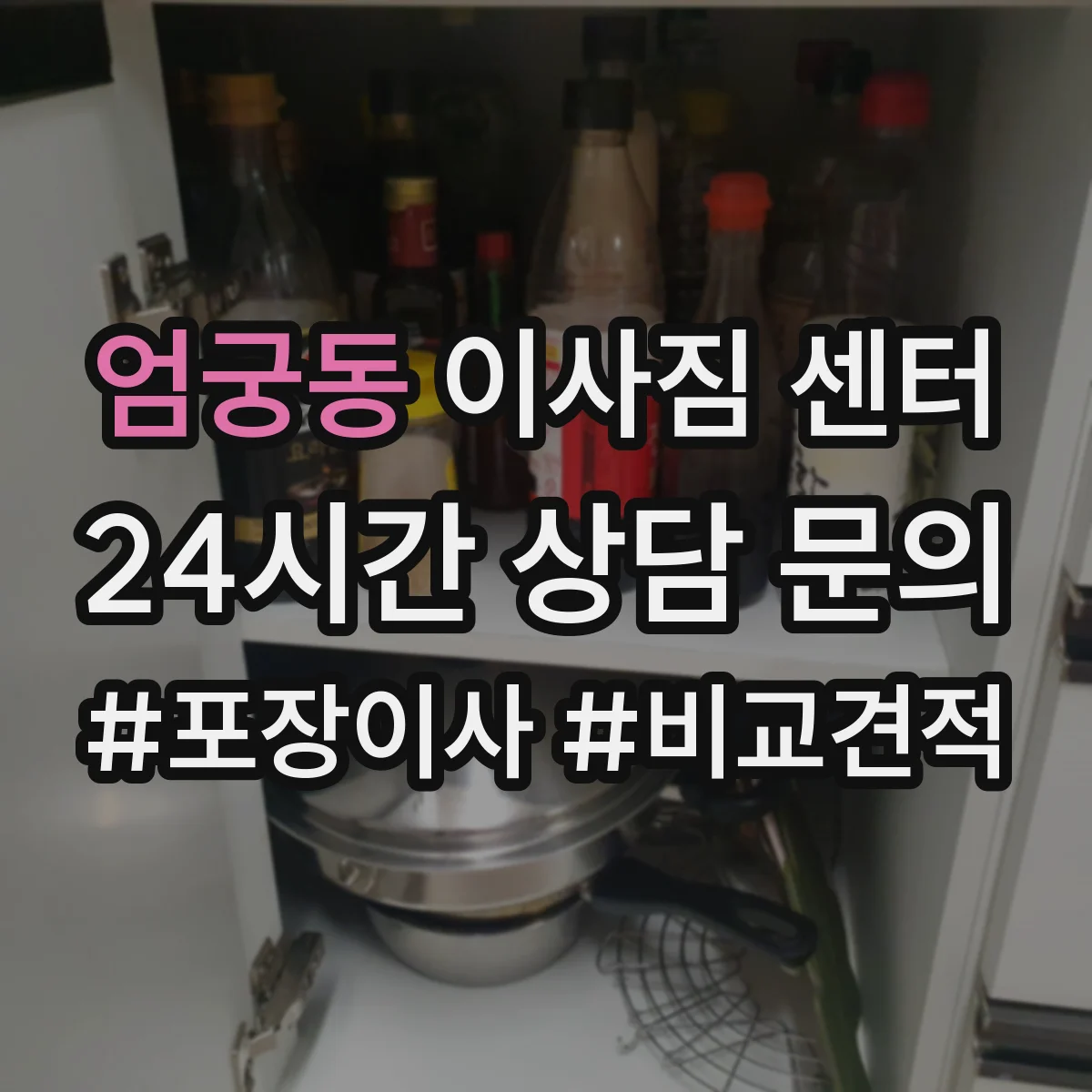 엄궁동 이사짐 센터