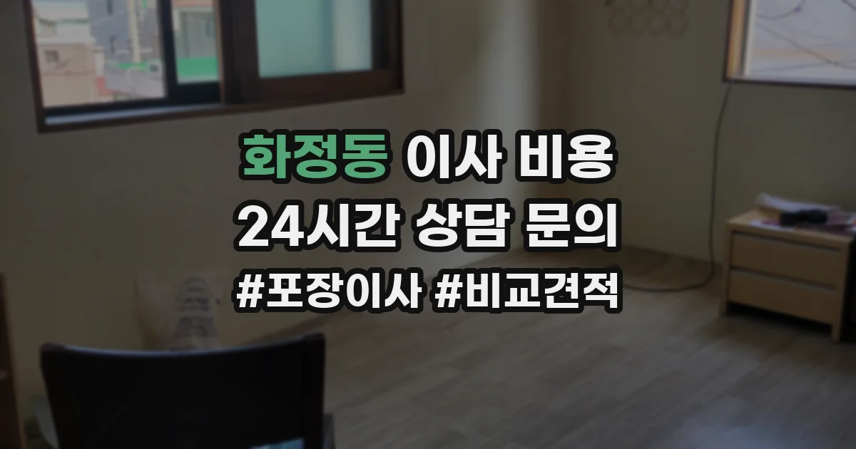 화정동 이사 비용