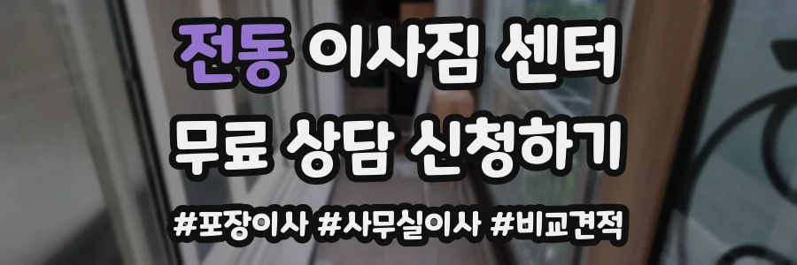 전동 이사짐 센터