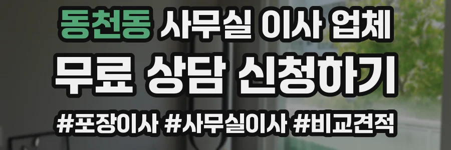 동천동 사무실 이사 업체