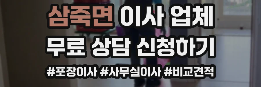 삼죽면 이사 업체