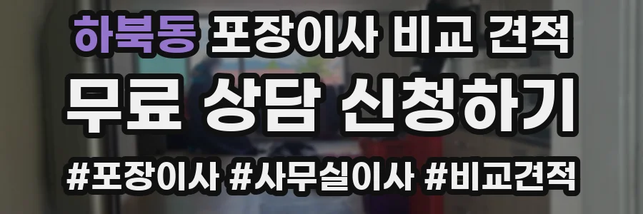 하북동 포장이사 비교 견적