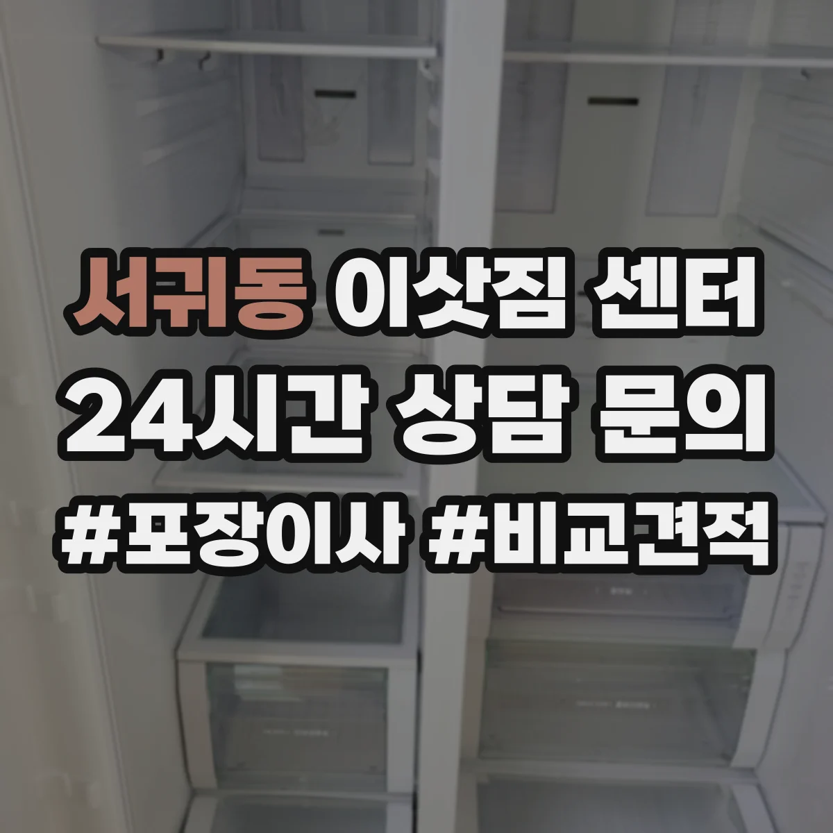 서귀동 이삿짐 센터
