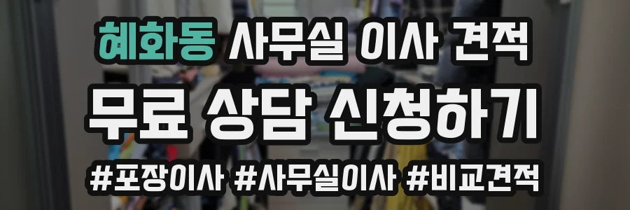 혜화동 사무실 이사 견적