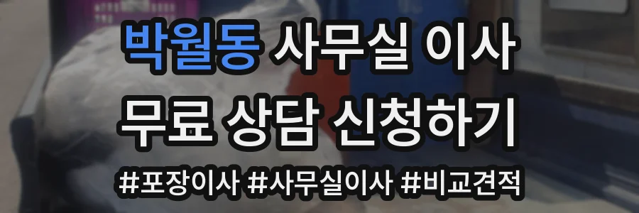 박월동 사무실 이사