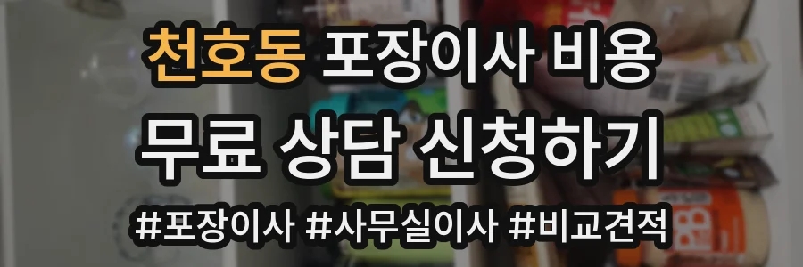 천호동 포장이사 비용