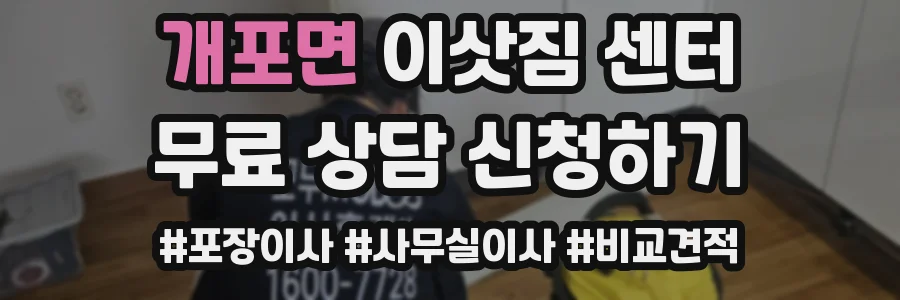 개포면 이삿짐 센터