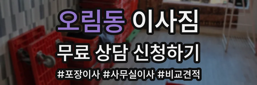 오림동 이사짐