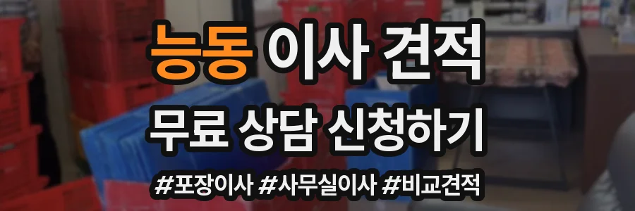 능동 이사 견적