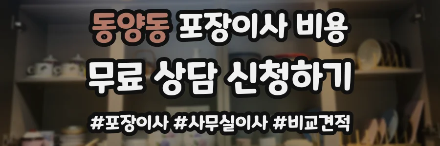 동양동 포장이사 비용
