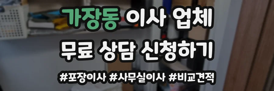 가장동 이사 업체