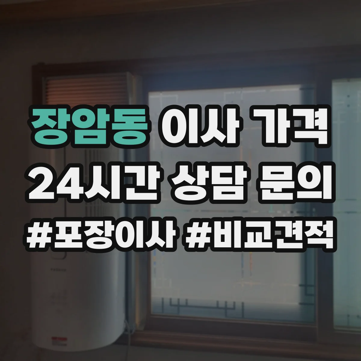 장암동 이사 가격