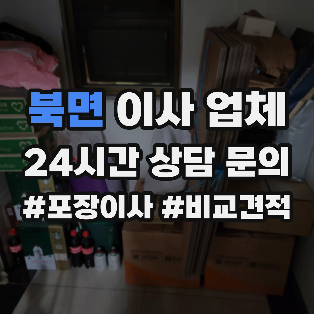 북면 이사 업체