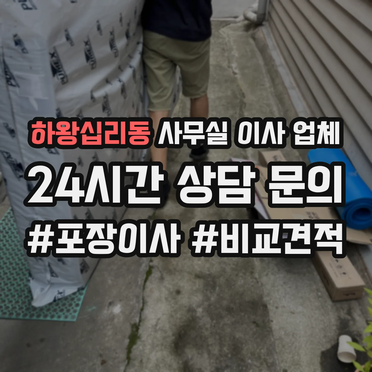 하왕십리동 사무실 이사 업체