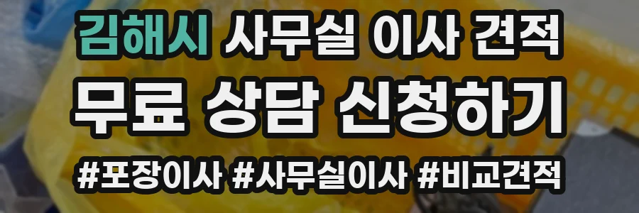 김해시 사무실 이사 견적