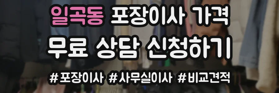 일곡동 포장이사 가격