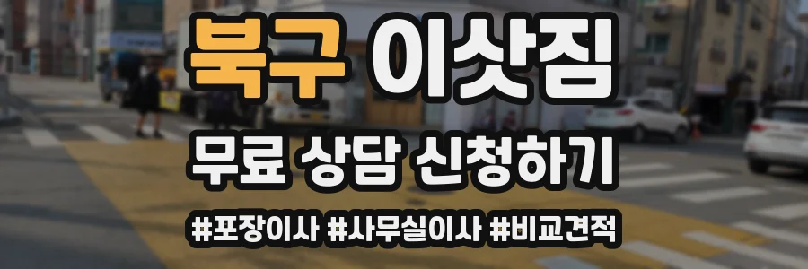 북구 이삿짐