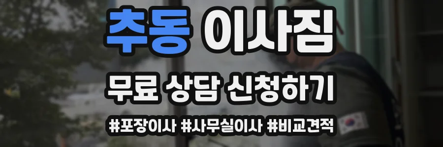 추동 이사짐