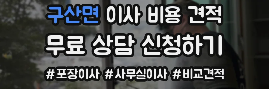 구산면 이사 비용 견적