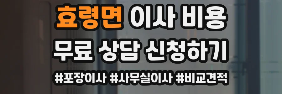효령면 이사 비용