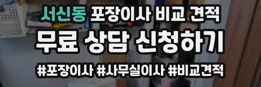 서신동 포장이사 비교 견적