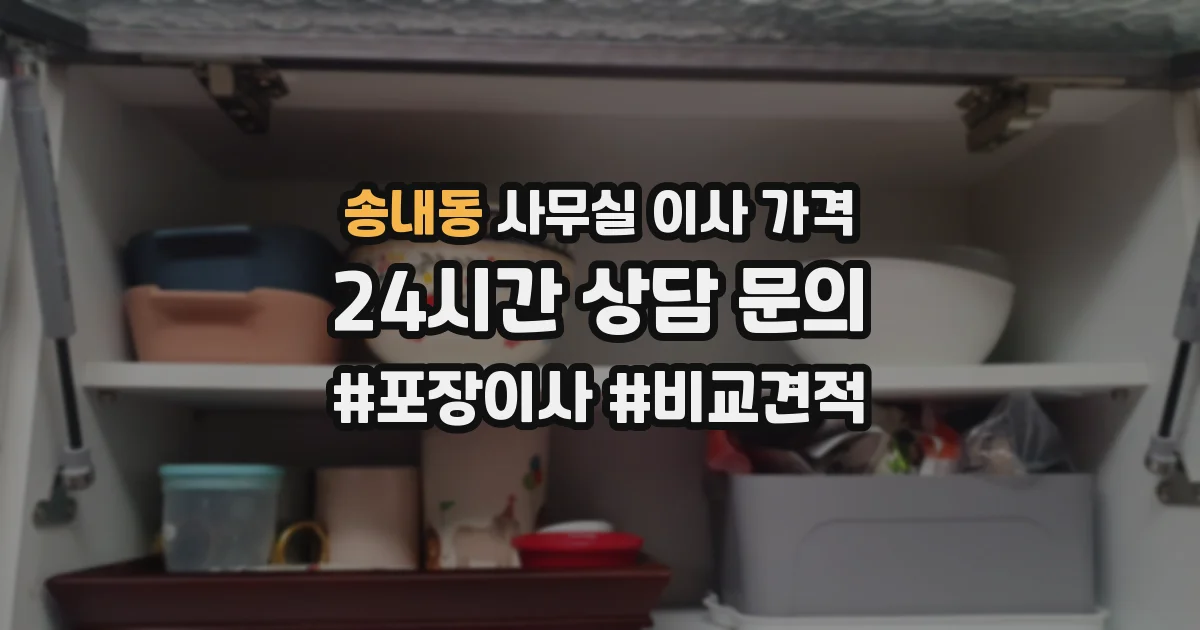 송내동 사무실 이사 가격