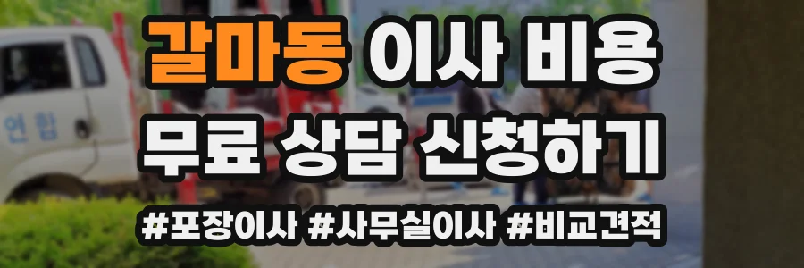 갈마동 이사 비용