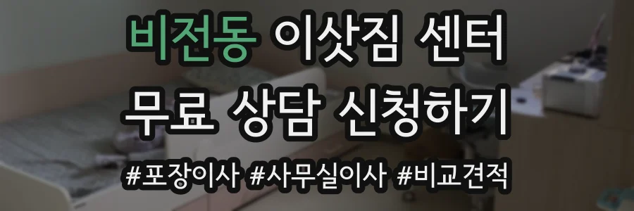 비전동 이삿짐 센터