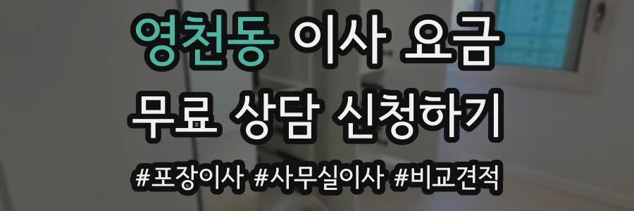 영천동 이사 요금