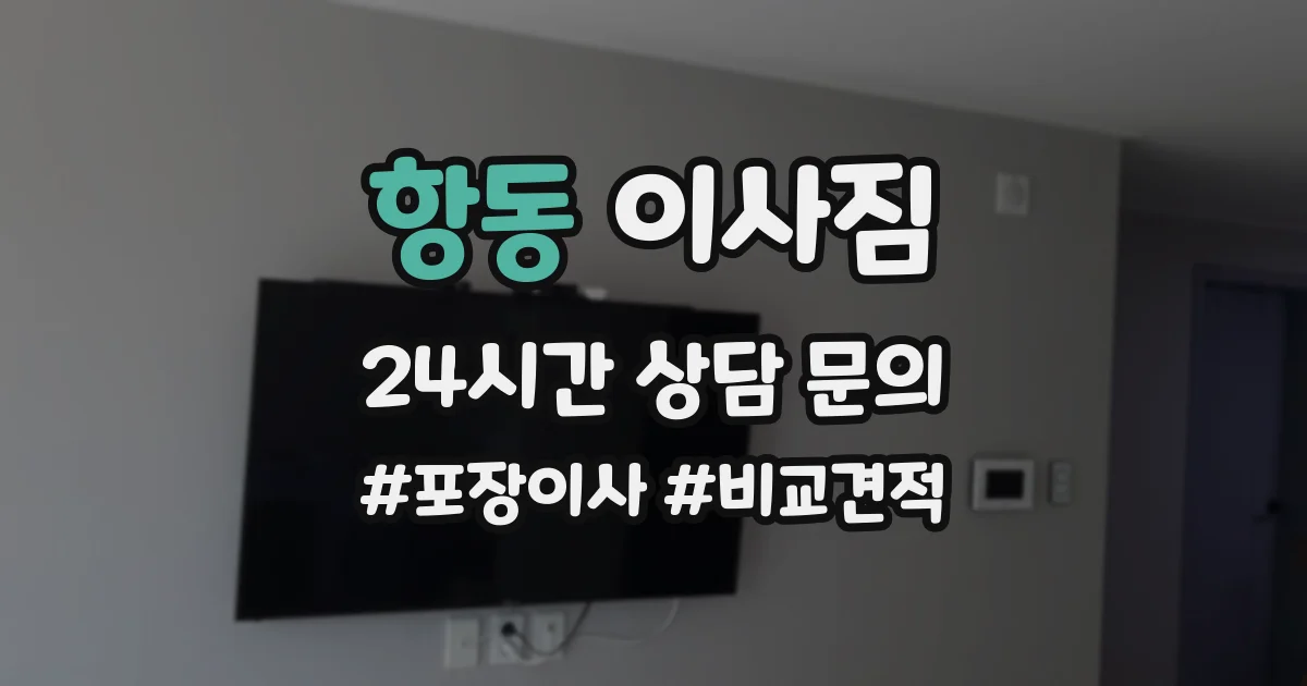 항동 이사짐