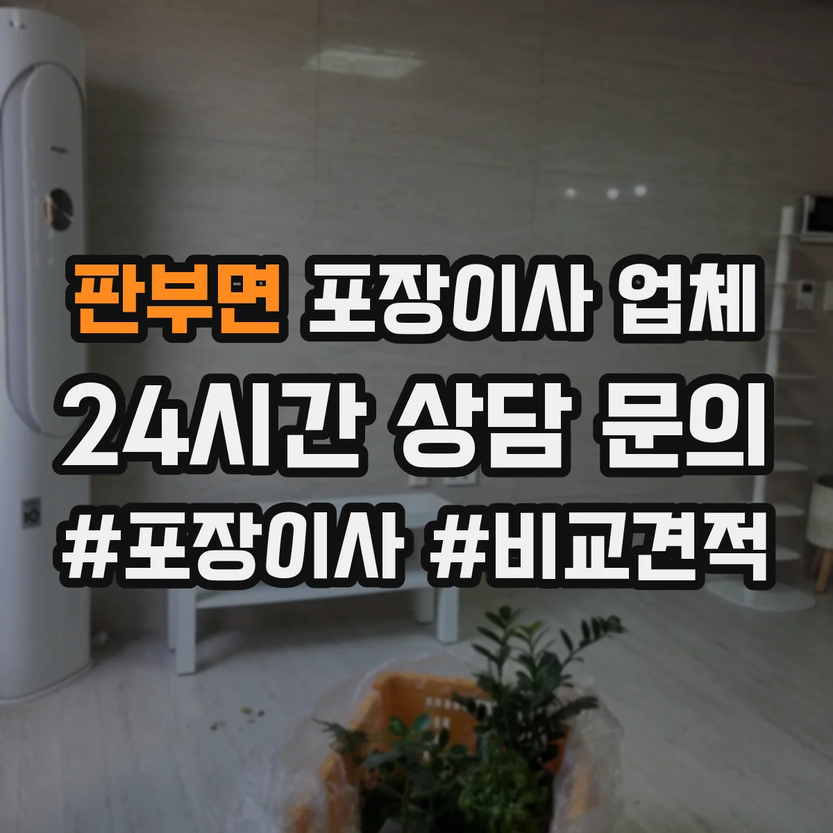 판부면 포장이사 업체