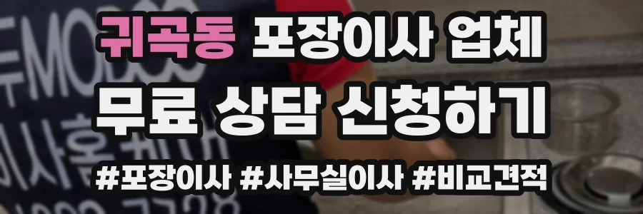 귀곡동 포장이사 업체