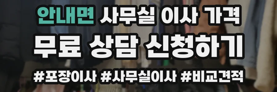 안내면 사무실 이사 가격