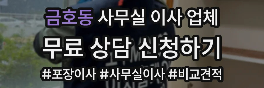 금호동 사무실 이사 업체