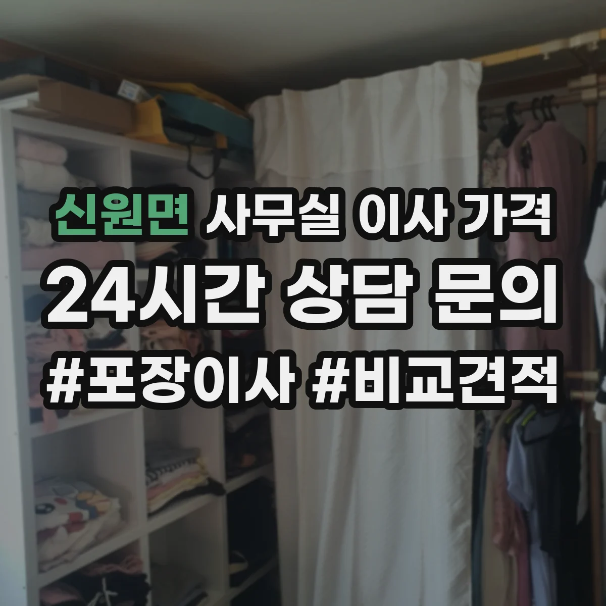 신원면 사무실 이사 가격