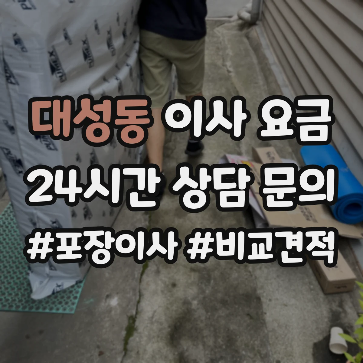 대성동 이사 요금