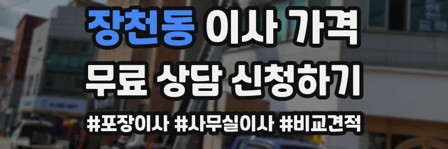장천동 이사 가격