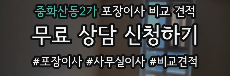 중화산동2가 포장이사 비교 견적