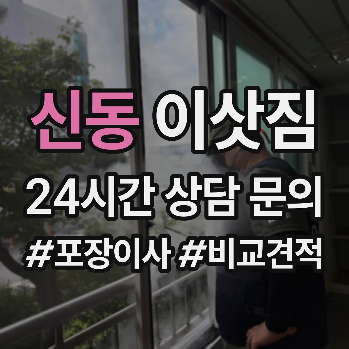 신동 이삿짐