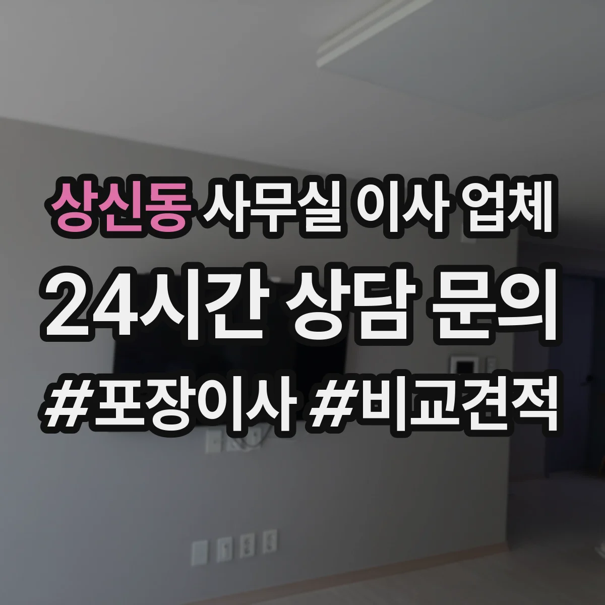 상신동 사무실 이사 업체