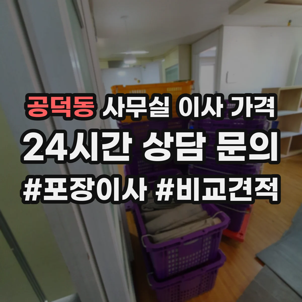 공덕동 사무실 이사 가격
