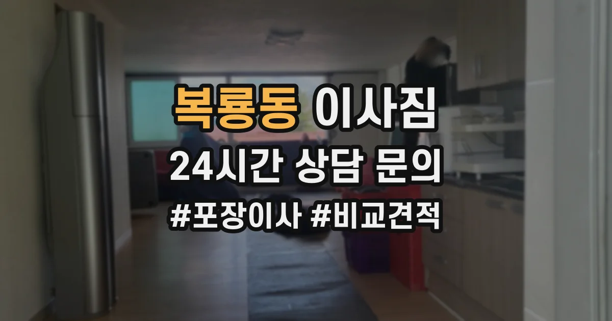 복룡동 이사짐